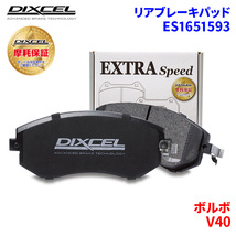 V40 4B4184W 4B4194W 4B4204W ボルボ リア ブレーキパッド ディクセル E1651593 ESタイプブレーキパッド_画像1