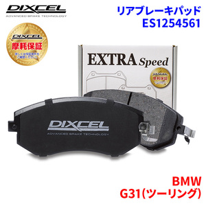 G31(ツーリング) JM20 JP20 BMW リア ブレーキパッド ディクセル E1254561 ESタイプブレーキパッド