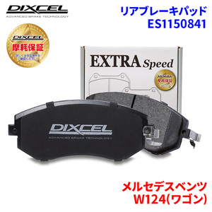 W124(ワゴン) 124092 メルセデスベンツ リア ブレーキパッド ディクセル E1150841 ESタイプブレーキパッド