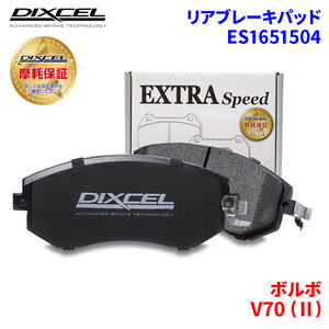 V70 (II) SB5234W ボルボ リア ブレーキパッド ディクセル E1651504 ESタイプブレーキパッド