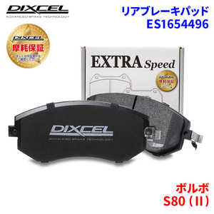 S80 (II) AB6304T ボルボ リア ブレーキパッド ディクセル E1654496 ESタイプブレーキパッド