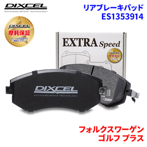 ゴルフ プラス 1KBLP フォルクスワーゲン リア ブレーキパッド ディクセル E1353914 ESタイプブレーキパッド