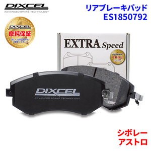 アストロ CL14G シボレー リア ブレーキパッド ディクセル E1850792 ESタイプブレーキパッド