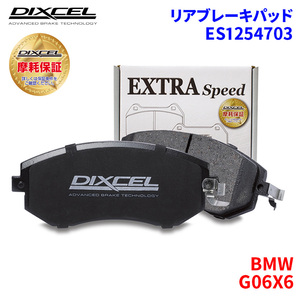 G06X6 GT30 BMW リア ブレーキパッド ディクセル E1254703 ESタイプブレーキパッド