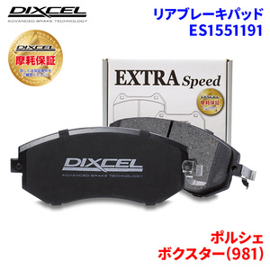  Boxster (981) 981MA123 Porsche задние тормозные накладки Dixcel E1551191 ES модель тормозные накладки 
