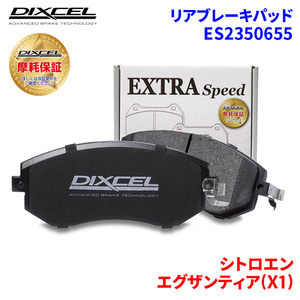 エグザンティア(X1) X1RF シトロエン リア ブレーキパッド ディクセル E2350655 ESタイプブレーキパッド