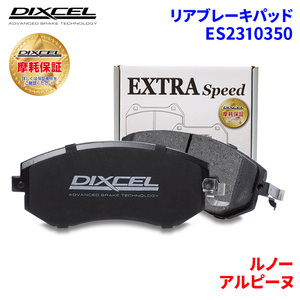 アルピーヌ D501 ルノー リア ブレーキパッド ディクセル E2310350 ESタイプブレーキパッド