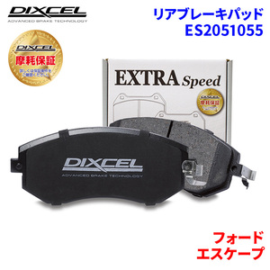  Escape LFAL3 LFAL3F LFAL3P LFAAJ Ford задние тормозные накладки Dixcel E2051055 ES модель тормозные накладки 