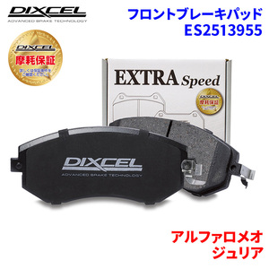 ジュリア 95229 アルファロメオ フロント ブレーキパッド ディクセル ES2513955 ESタイプブレーキパッド