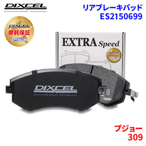 309 3DF 3DK 10CW 10DK Peugeot rear brake pad Dixcel E2150699 ES type brake pad 