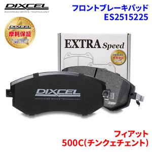 500C(チンクェチェント) 312141 312142 31214T フィアット フロント ブレーキパッド ディクセル ES2515225 ESタイプブレーキパッド