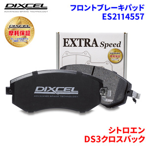 DS3クロスバック D34HN05 シトロエン フロント ブレーキパッド ディクセル ES2114557 ESタイプブレーキパッド