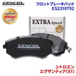 エグザンティア(X1) X1RFW シトロエン フロント ブレーキパッド ディクセル ES2310792 ESタイプブレーキパッド