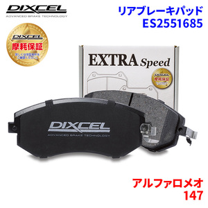 147 937AB アルファロメオ リア ブレーキパッド ディクセル E2551685 ESタイプブレーキパッド