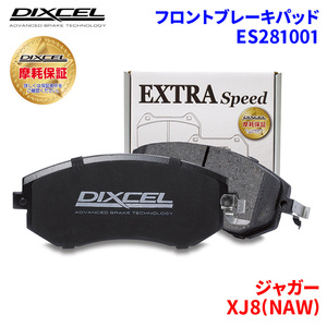 XJ8(NAW) JLGB JLGC JLDB JLDC J13KB J13LB J23LB ジャガー フロント ブレーキパッド ディクセル ES281001 ESタイプブレーキパッド