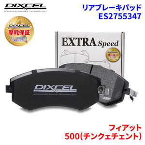 500(チンクェチェント) 31214T フィアット リア ブレーキパッド ディクセル E2755347 ESタイプブレーキパッド