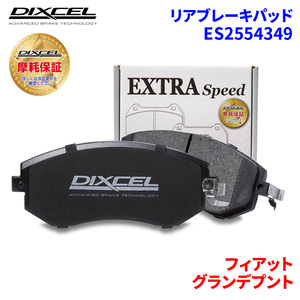 グランデプント 199141 フィアット リア ブレーキパッド ディクセル E2554349 ESタイプブレーキパッド