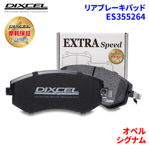 シグナム Z02Z22L オペル リア ブレーキパッド ディクセル E355264 ESタイプブレーキパッド