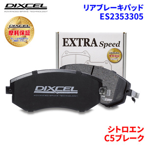 C5ブレーク X4XFX X4XFXW X3XFU シトロエン リア ブレーキパッド ディクセル E2353305 ESタイプブレーキパッド