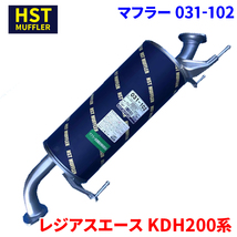 レジアスエース KDH200系 トヨタ HST マフラー 031-102 本体オールステンレス 車検対応 純正同等_画像1