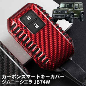 父の日 ジムニーシエラ JB74W スズキ キーケース キーカバー スマートキーケース スマートキーカバー カーボンファイバー レッド ギフト