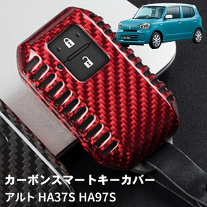 父の日 アルト HA37S HA97S スズキ キーケース キーカバー スマートキーケース スマートキーカバー カーボンファイバー レッド ギフト