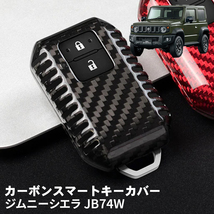 父の日 ジムニーシエラ JB74W スズキ キーケース キーカバー スマートキーケース スマートキーカバー カーボン ブラック ギフト_画像1