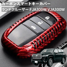 父の日 ランドクルーザー FJA300W VJA300W トヨタ キーケース キーカバー スマートキーケース スマートキーカバー カーボン レッド ギフト_画像1