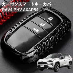 父の日 RAV4 PHV AXAP54 トヨタ キーケース キーカバー スマートキーケース スマートキーカバー カーボンファイバー ブラック ギフト