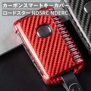 父の日 ロードスター ND5RC NDERC マツダ キーケース キーカバー スマートキーケース スマートキーカバー カーボン レッド ギフト