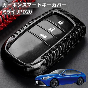 父の日 ミライ JPD20 トヨタ キーケース キーカバー スマートキーケース スマートキーカバー カーボンファイバー カーボン ブラック ギフト