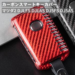 父の日 マツダ2 DJLFS DJLAS DJ5FS DJ5AS マツダ キーケース キーカバー スマートキーケース スマートキーカバー カーボン レッド ギフト