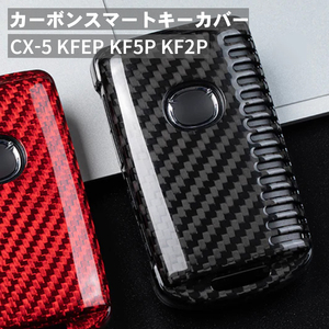 父の日 CX-5 KFEP KF5P KF2P マツダ キーケース キーカバー スマートキーケース スマートキーカバー カーボン ブラック ギフト