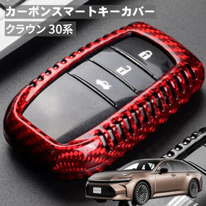 父の日 クラウン AZSH TZSH35 KZSM30 トヨタ キーケース キーカバー スマートキーケース スマートキーカバー カーボン レッド ギフト