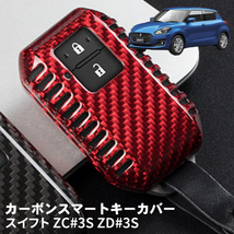 父の日 スイフト ZC#3S ZC#3S スズキ キーケース キーカバー スマートキーケース スマートキーカバー カーボン レッド ギフト_画像1