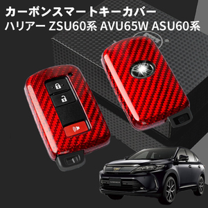 父の日 ハリアー ZSU60系 AVU65W ASU60系 トヨタ キーケース キーカバー スマートキーケース スマートキーカバー カーボン レッド ギフト