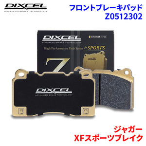 XFスポーツブレイク JBS2XC JBS2XD ジャガー フロント ブレーキパッド ディクセル Z0512302 Zタイプブレーキパッド