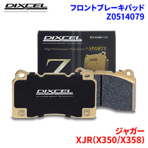 XJR(X350/X358) J73TA J72TB J73TB ジャガー フロント ブレーキパッド ディクセル Z0514079 Zタイプブレーキパッド