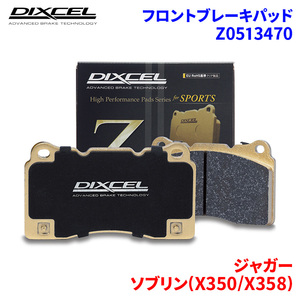 ソブリン(X350/X358) J71VA J71VB ジャガー フロント ブレーキパッド ディクセル Z0513470 Zタイプブレーキパッド