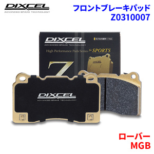 MGB 18GH ローバー フロント ブレーキパッド ディクセル Z0310007 Zタイプブレーキパッド