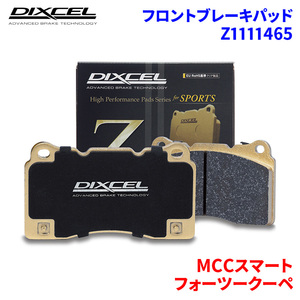 フォーツークーペ MC01L MC01M MCCスマート フロント ブレーキパッド ディクセル Z1111465 Zタイプブレーキパッド