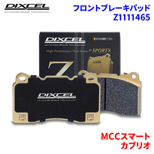 カブリオ 451431 451480 451433 451432 MCCスマート フロント ブレーキパッド ディクセル Z1111465 Zタイプブレーキパッド