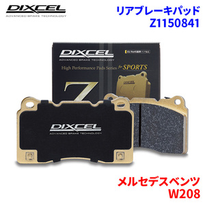 W208 CLK55(208374) メルセデスベンツ リア ブレーキパッド ディクセル Z1150841 Zタイプブレーキパッド