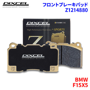 F15X5 KR30KR30SKS30KS30S BMW フロント ブレーキパッド ディクセル Z1214880 Zタイプブレーキパッド