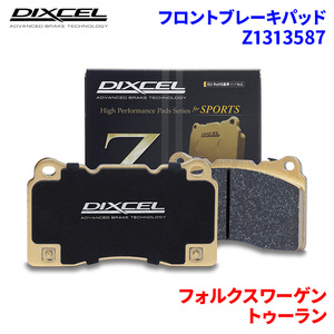 トゥーラン 1TBAG 1TBLP 1TBLX 1TAXW フォルクスワーゲン フロント ブレーキパッド ディクセル Z1313587 Zタイプブレーキパッド