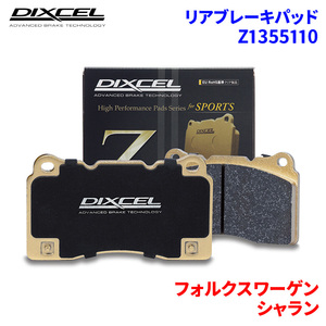 シャラン 7NDLU フォルクスワーゲン リア ブレーキパッド ディクセル Z1355110 Zタイプブレーキパッド