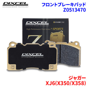 XJ6(X350/X358) J71VA J71VB ジャガー フロント ブレーキパッド ディクセル Z0513470 Zタイプブレーキパッド