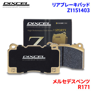 R171 171445 メルセデスベンツ リア ブレーキパッド ディクセル Z1151403 Zタイプブレーキパッド