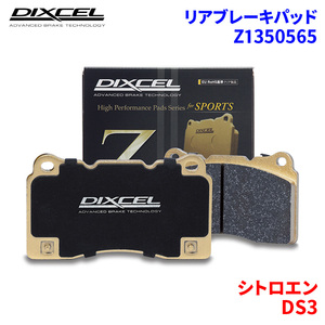 DS3 A5CHN01 シトロエン リア ブレーキパッド ディクセル Z1350565 Zタイプブレーキパッド