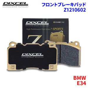 E34 HB20 H25 HD25 HE30 H35 HE40 BMW フロント ブレーキパッド ディクセル Z1210602 Zタイプブレーキパッド
